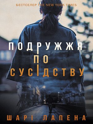 Подружжя по сусідству - ebook